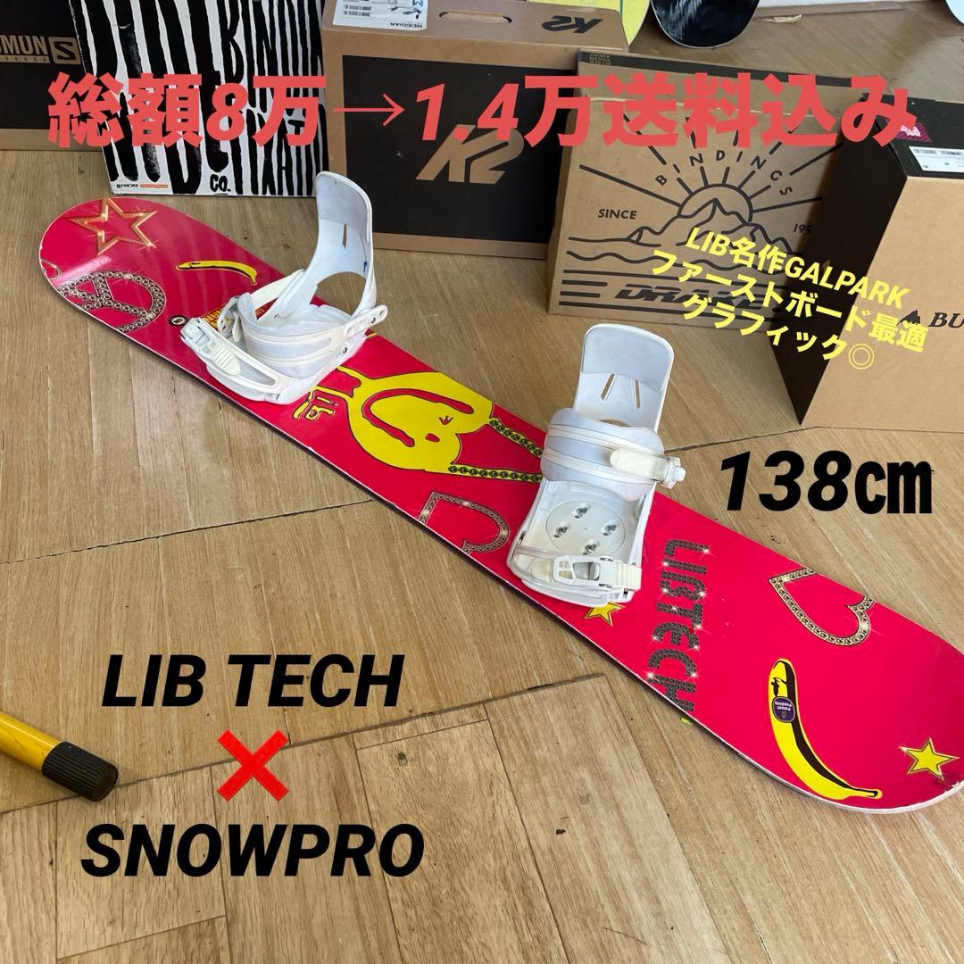 LIBTECH×PRO　希少130代バインディング付　スノーボードセット