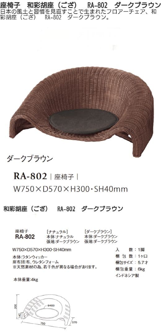 和彩 座椅子　ダークブラウン