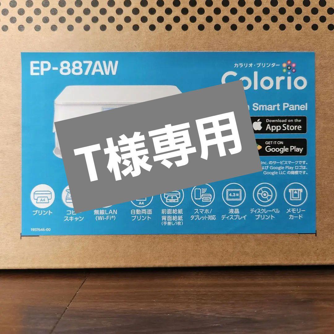 EPSON EP-887AW インクジェットプリンター本体　Colorio