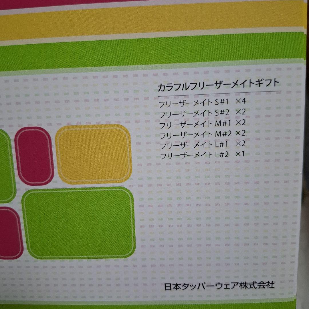 ①タッパーウェア　カラフルフリーザーメイト　ギフトセット【合計13点】