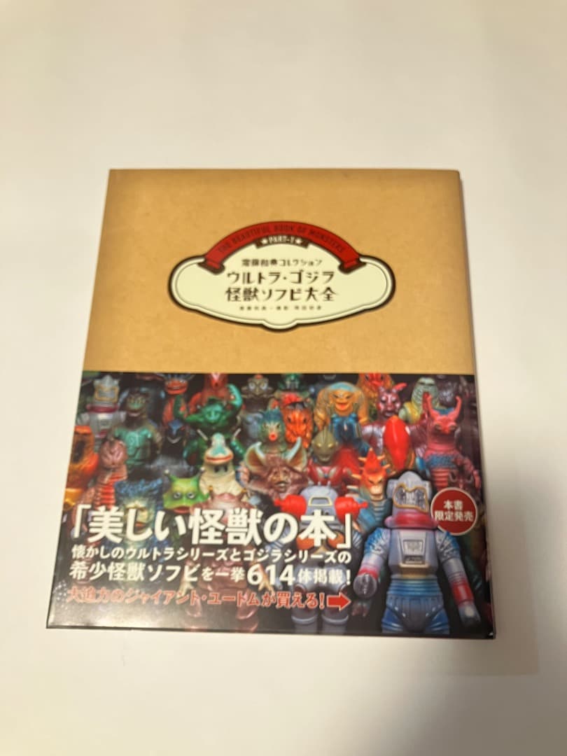 齋藤和典 コレクション ウルトラ　ゴジラ　怪獣ソフビ大全　本