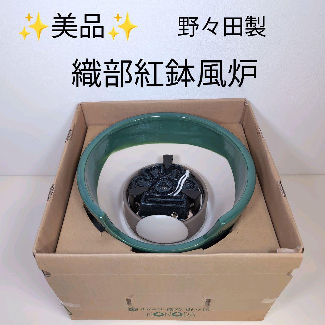 【未使用】 製造中止 野々田製 織部 電熱風炉 紅鉢型 裏千家向
