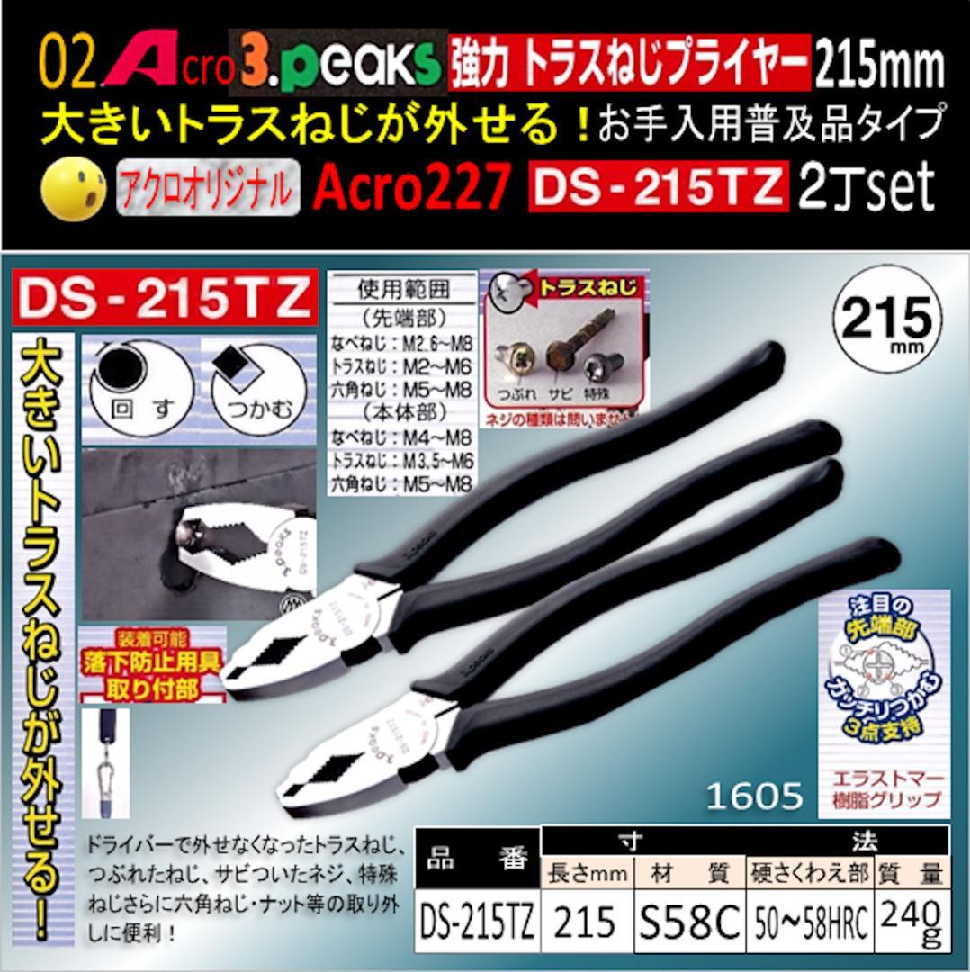 Acro227-3P強力トラスねじプライヤーDS215TZお手入用普及品2丁01