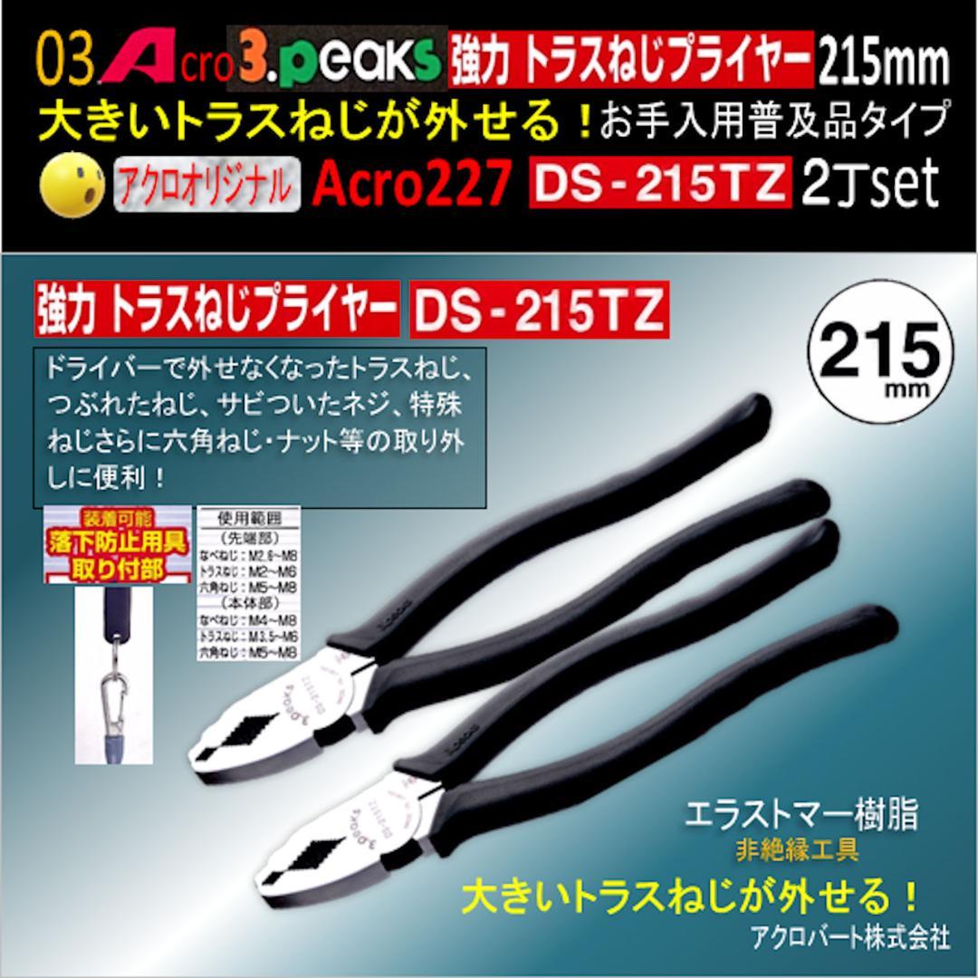 Acro227-3P強力トラスねじプライヤーDS215TZお手入用普及品2丁01