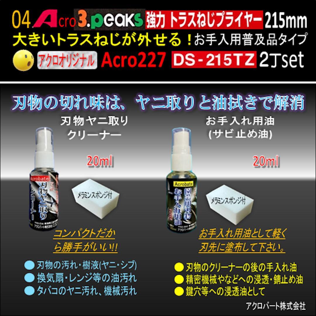Acro227-3P強力トラスねじプライヤーDS215TZお手入用普及品2丁01