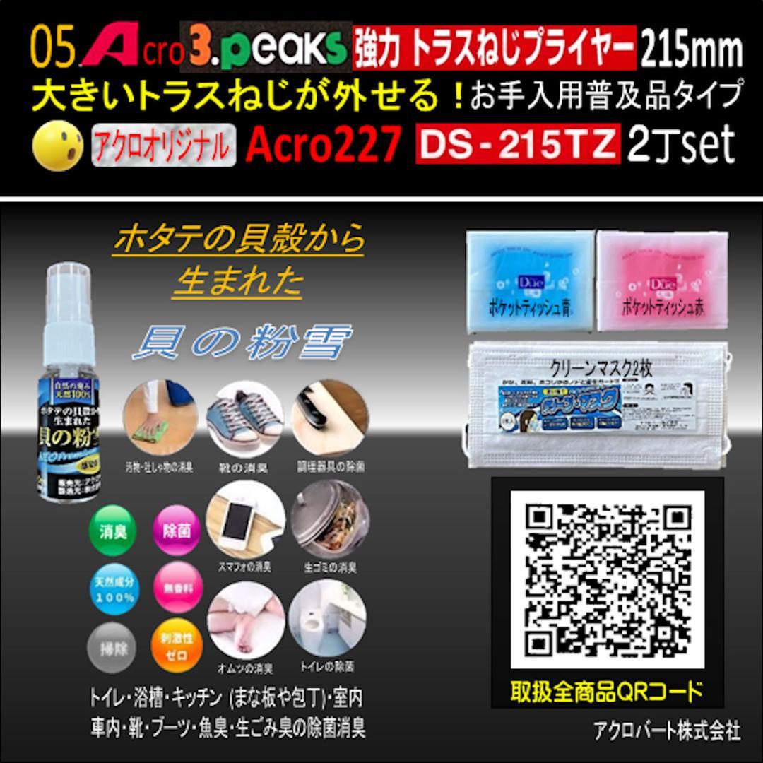 Acro227-3P強力トラスねじプライヤーDS215TZお手入用普及品2丁01