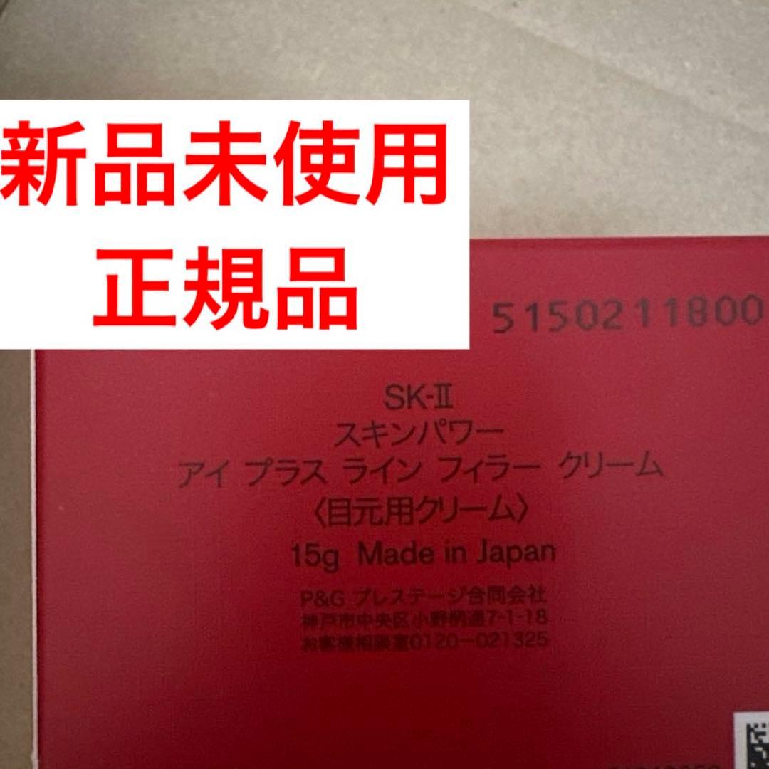 SK-Ⅱスキンパワーアイプラスラインフィラークリーム 新品 15g