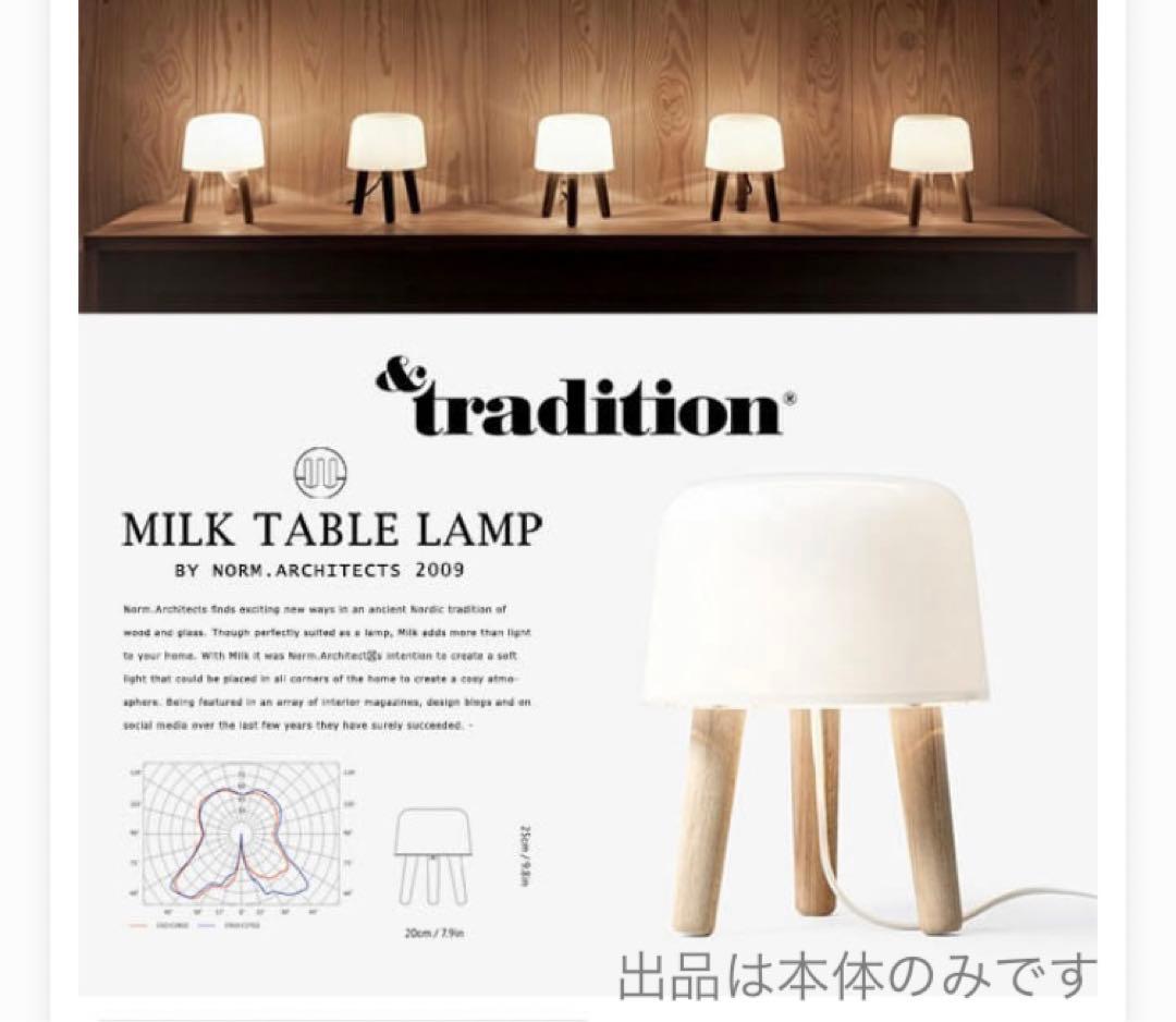 アンドトラディション MILK テーブルランプ本体