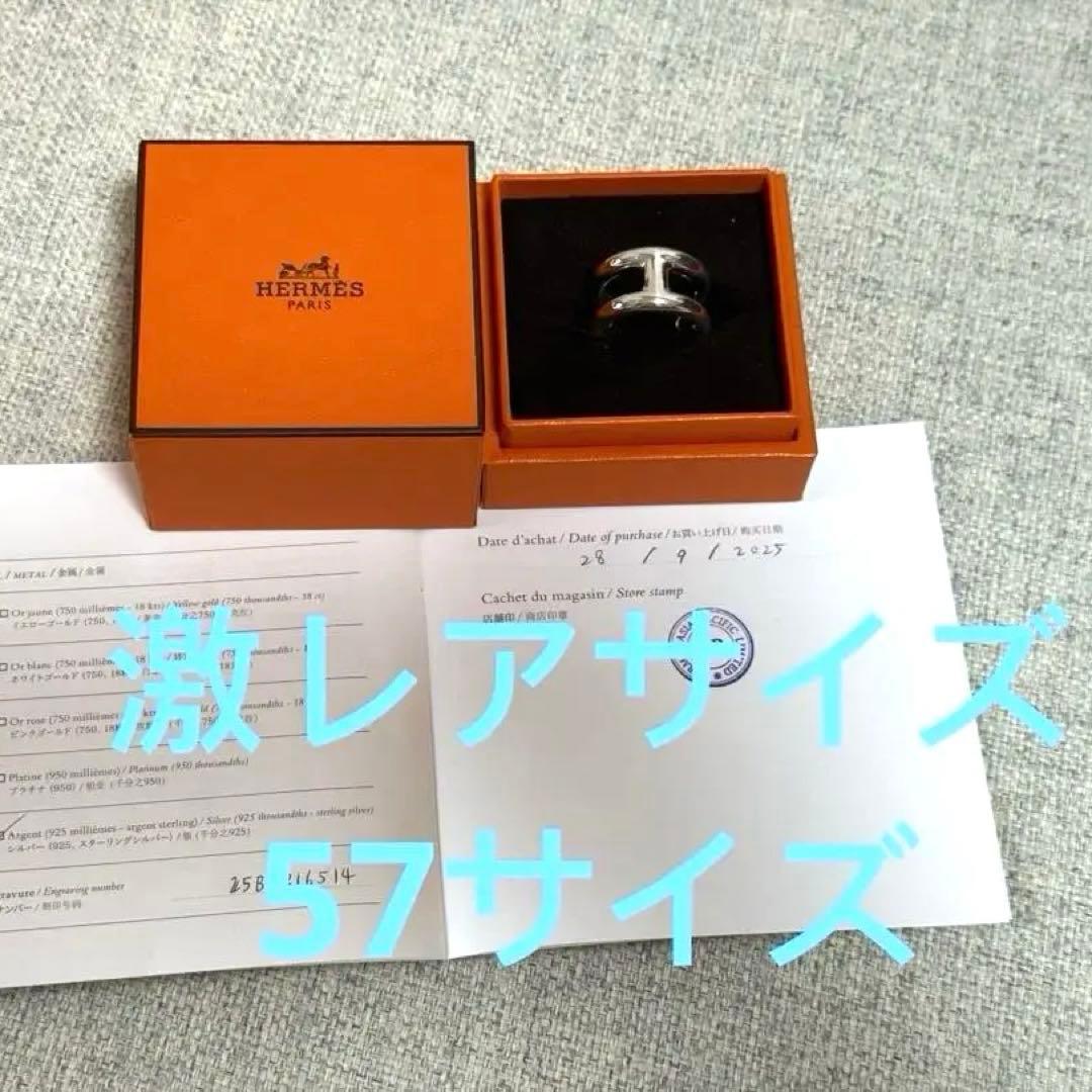 HERMES新品未使用　オスモズ　リング　57号