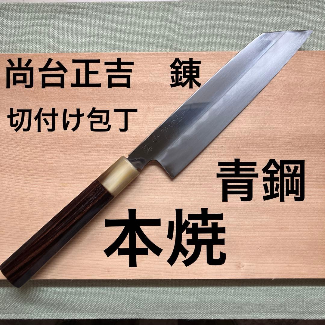 尚台正吉　切り付け包丁　本焼　天然砥石で本刃付け済み❗️
