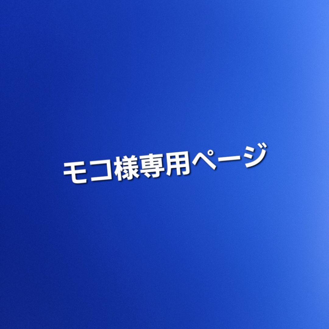 モコページ