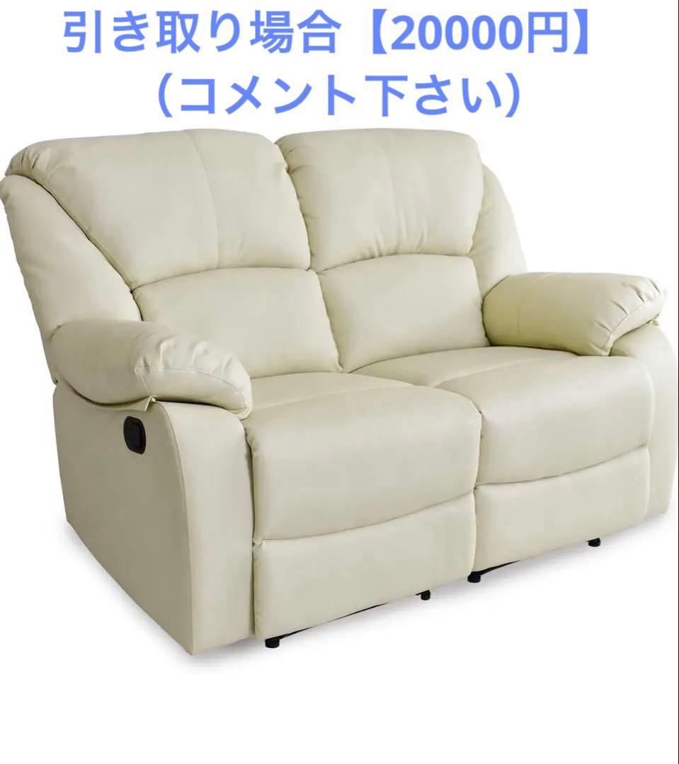 【美品】リクライニングソファ 2人掛け　カラー：クリーム