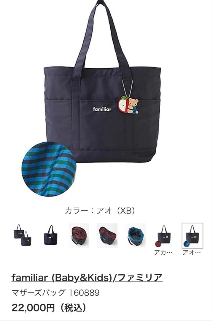 定価22,000円　familiar ファミリア　マザーズバッグ　青系チェック