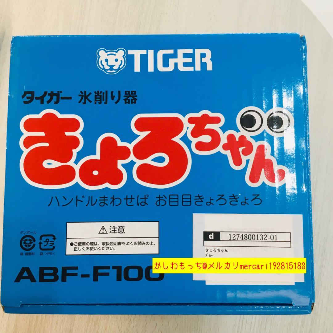 きょろちゃん　復刻版　タイガー魔法瓶　氷削り器　かき氷器　ABF-F100