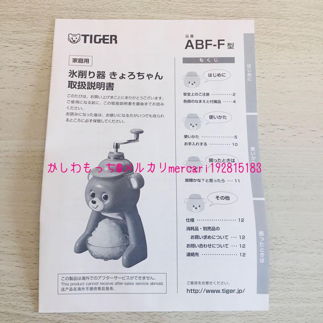 きょろちゃん　復刻版　タイガー魔法瓶　氷削り器　かき氷器　ABF-F100