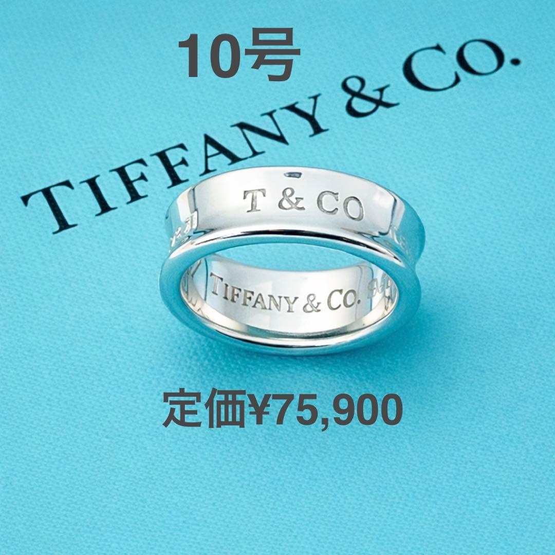 【正規品】10号 ティファニー 1837 ナロー リング ミディアム 現行