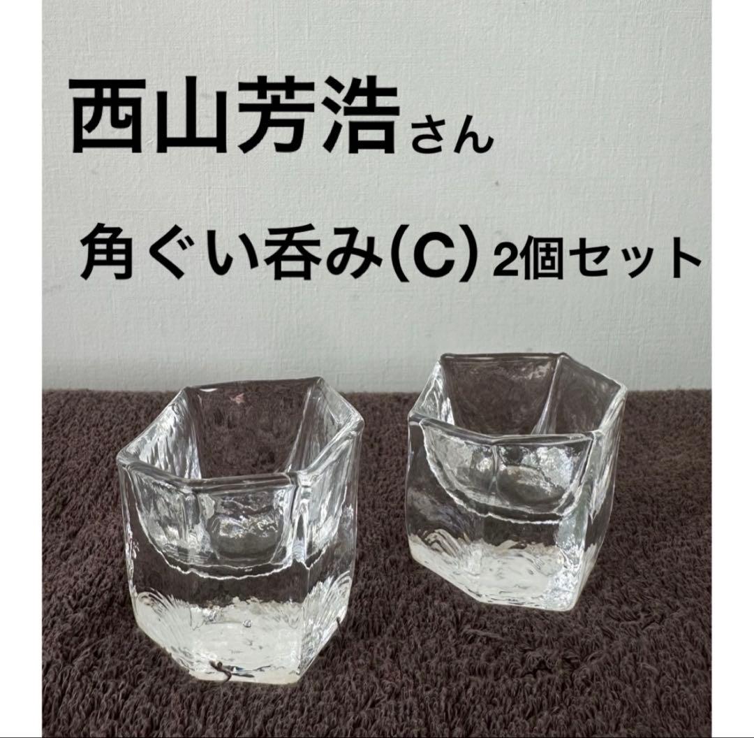 【新品】西山芳浩 角ぐいのみ（C）2個セット