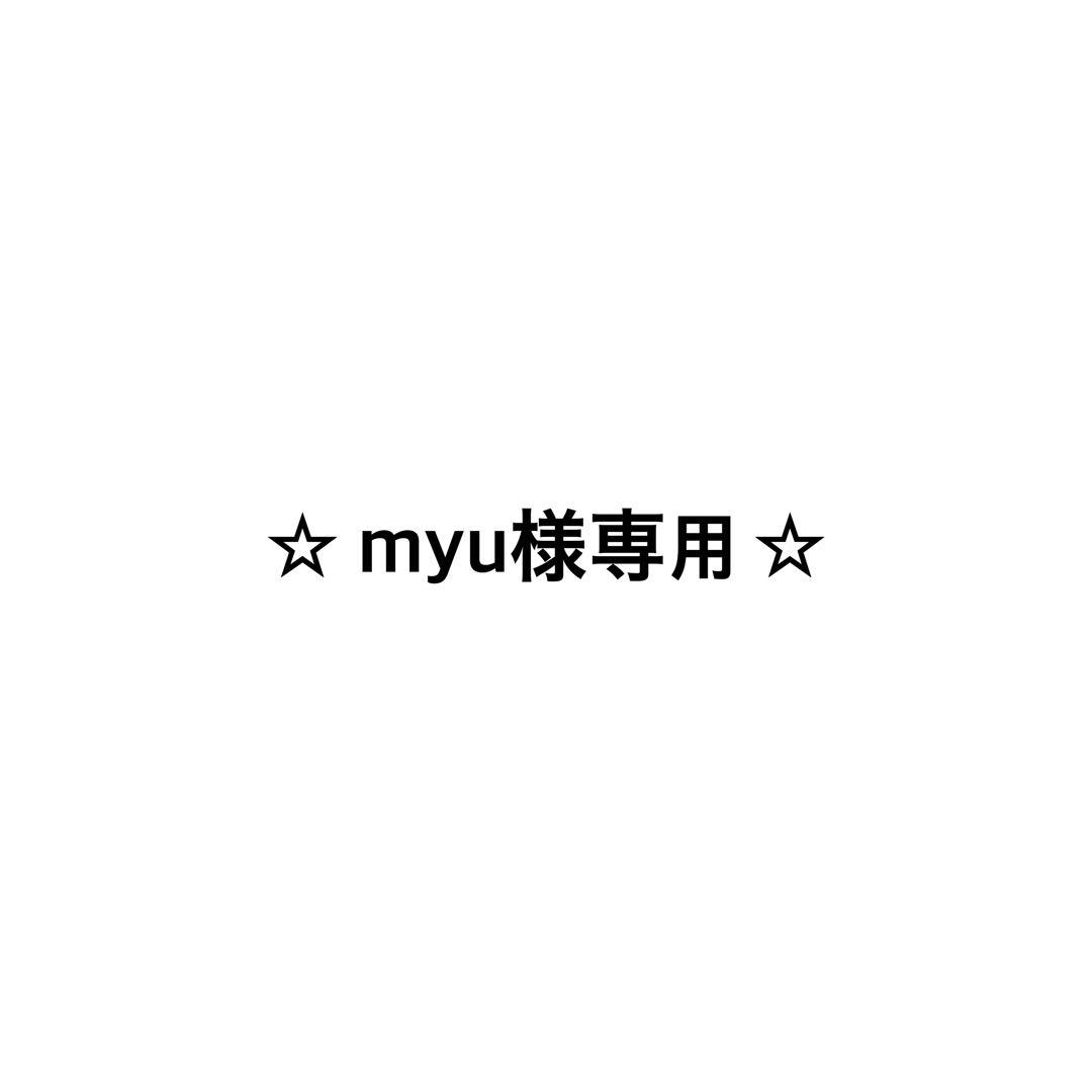 ☆ myu ☆