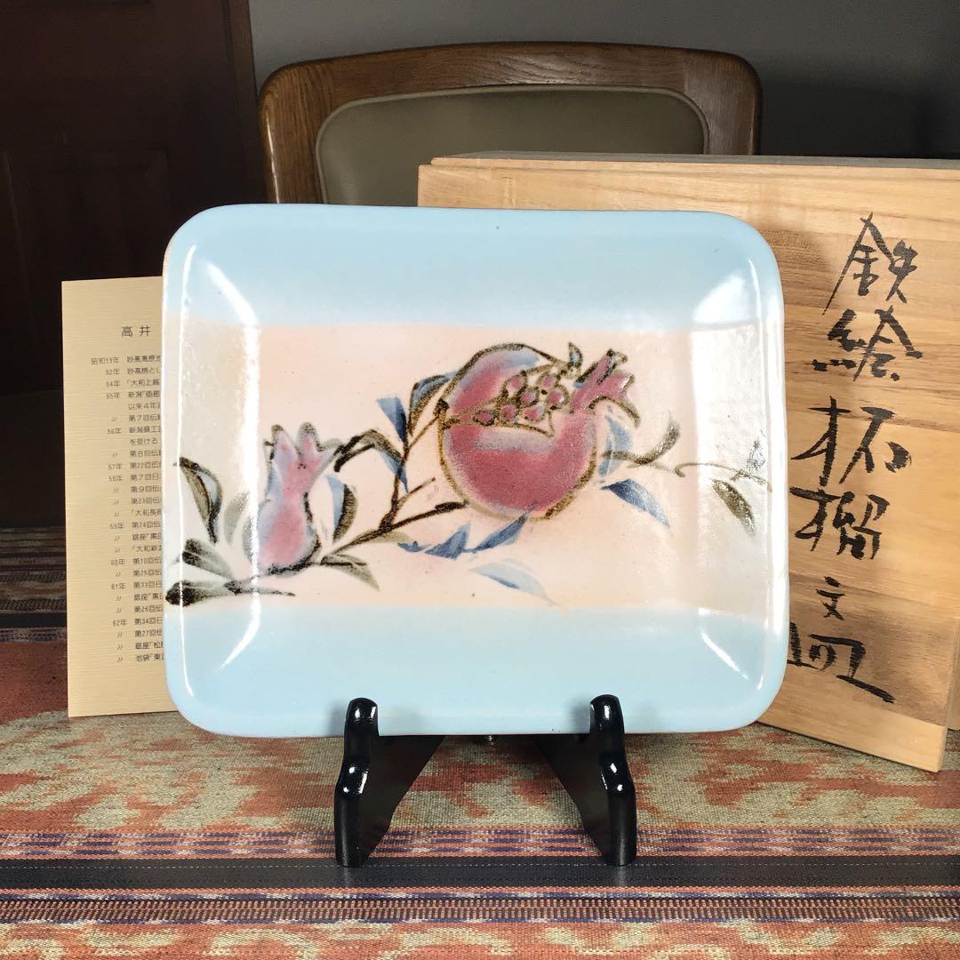 『スタうー特価』　妙高焼　高井　進　『鉄絵拓榴(ザクロ)文皿』　飾り皿