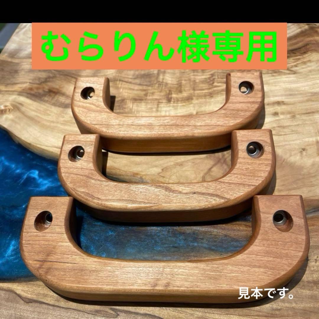 キャラバンE26 ブラックチェリーアシストグリップ３点セット