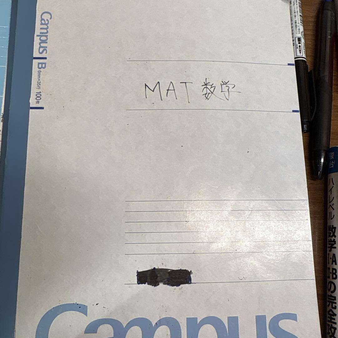 高3数学 MAT テストゼミ演習 三森司