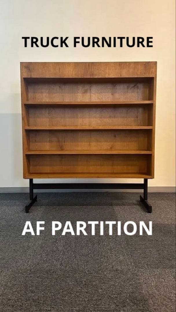 TRUCK FURNITURE トラックファニチャー AF PARTITION