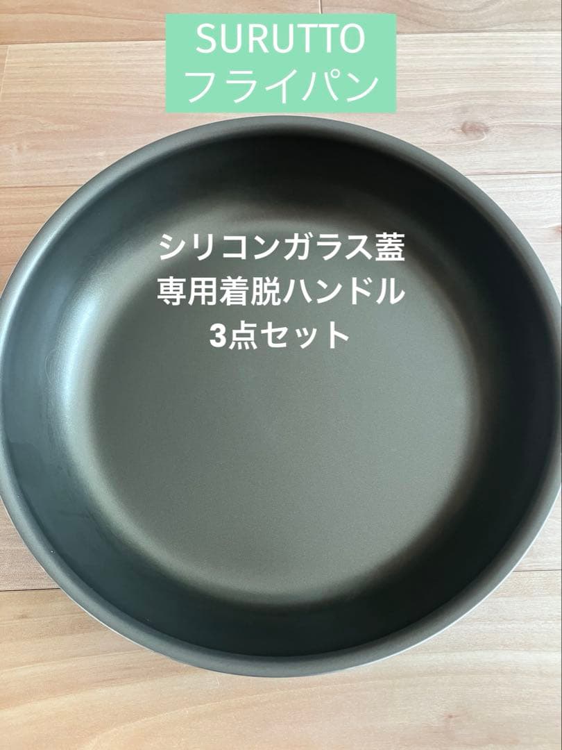 SURUTTO 取っ手がとれるシリーズ フライパン26cm、蓋、取っ手3点セット