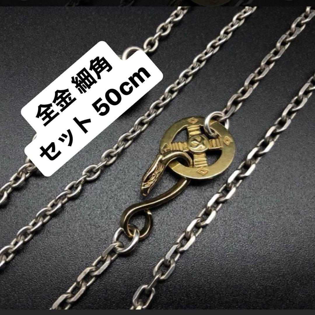全金 細角 チェーン セット ホイール イーグルフック ハンドメイド ゴローズ