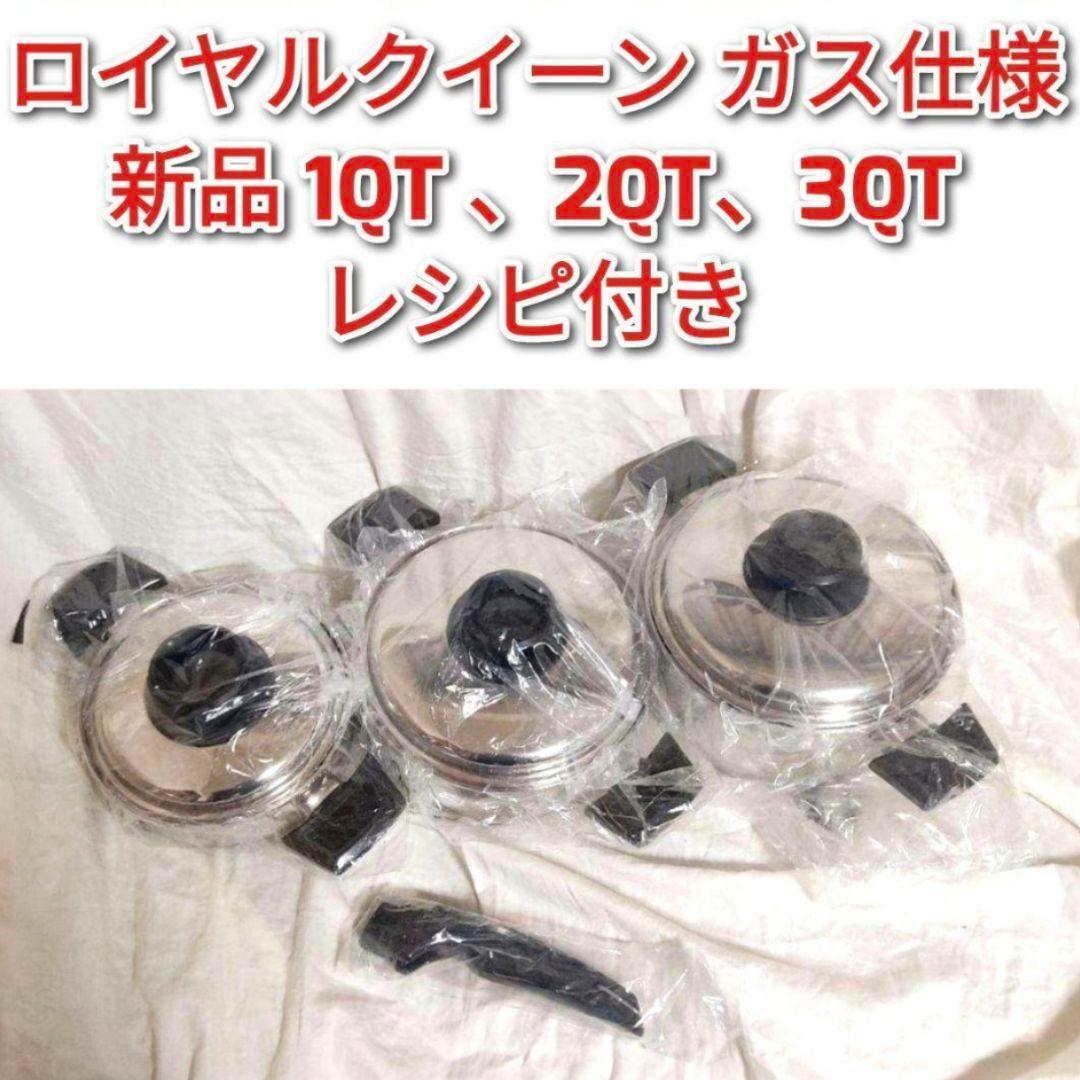 ロイヤルクイーン queen新品 1QT 2QT 3QT ガス仕様@