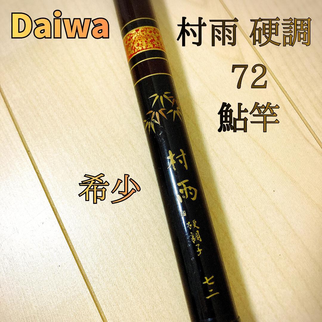Daiwa 村雨 硬調 72 鮎竿 オールド渓流竿 カーボンゴールド 穂先付