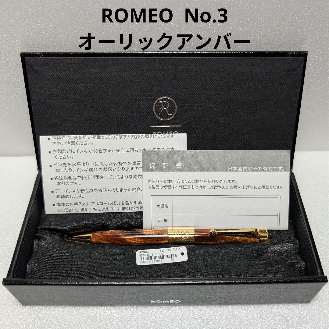 伊東屋 ROMEO No.3 2024年 限定色 オーリックアンバー ボールペン