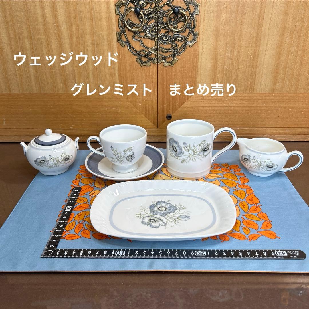 ウェッジウッド　グレンミスト　まとめ売り