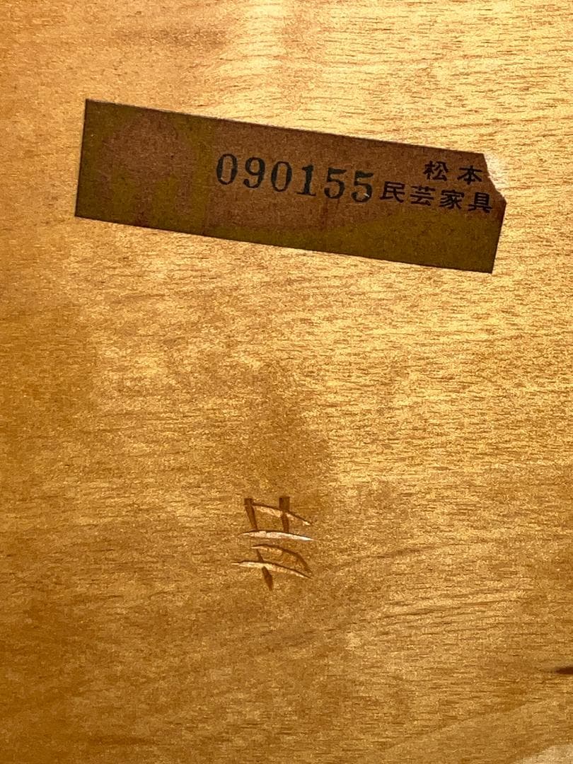 松本民芸家具 #72型リーチチェア 090155