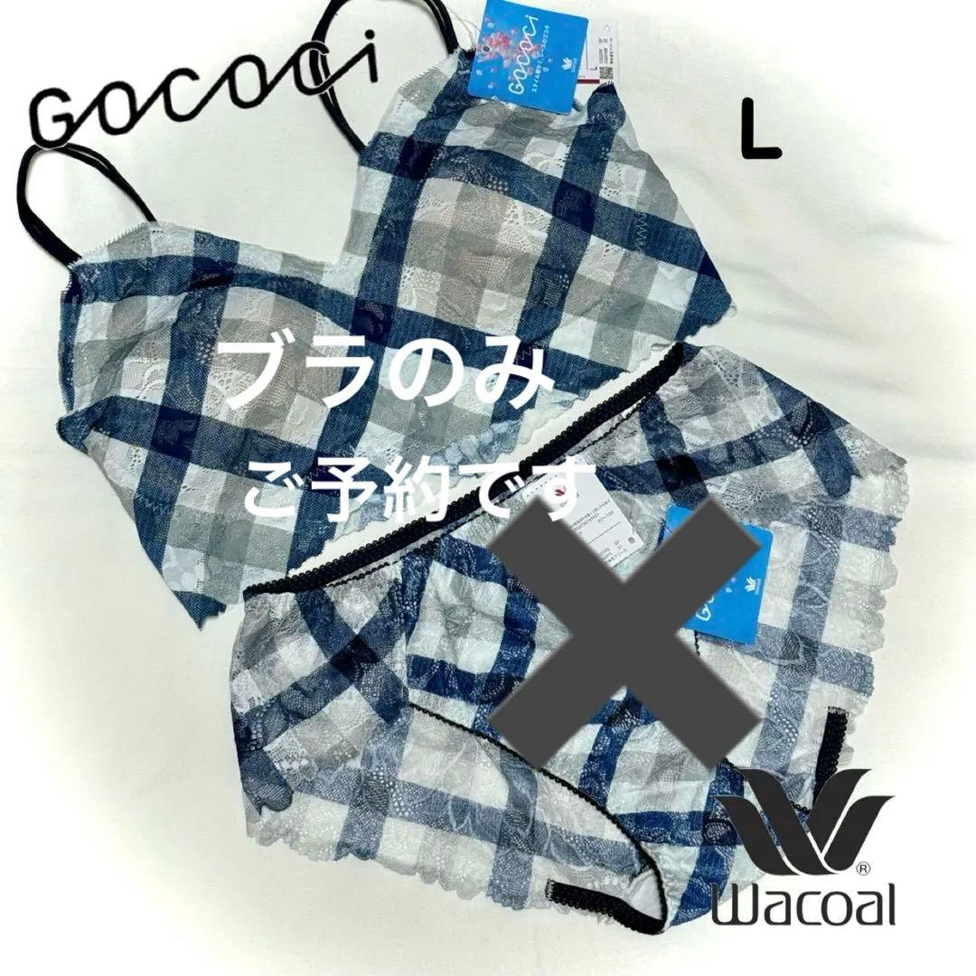 ワコール ゴコチ レーシィタイプ Lサイズ チェック柄／ネイビー