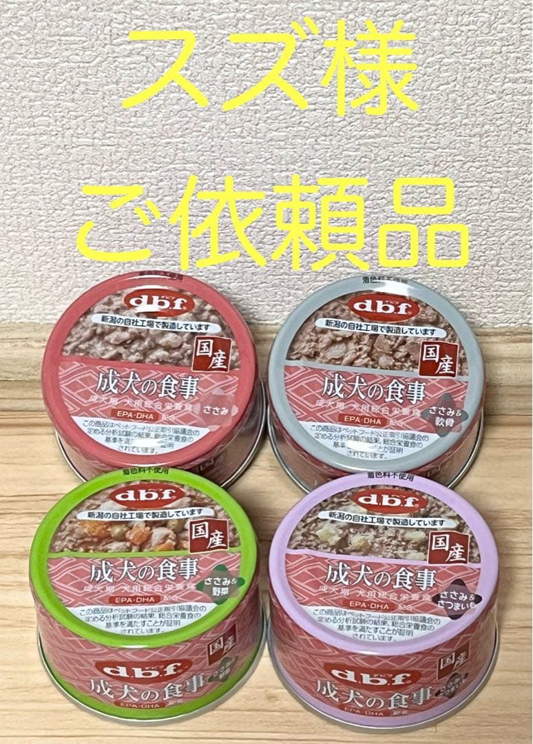 スズ様ご依頼品 デビフペット 成犬の食事 85g 4種 合計192缶
