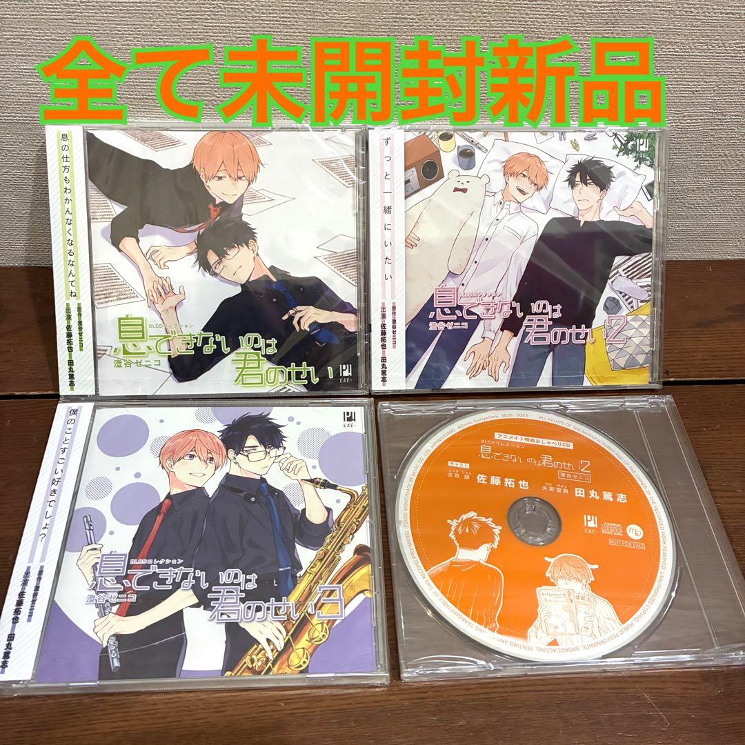 全て未開封新品　ドラマCD 「息できないのは君のせい」　3枚と特典CD 計4枚