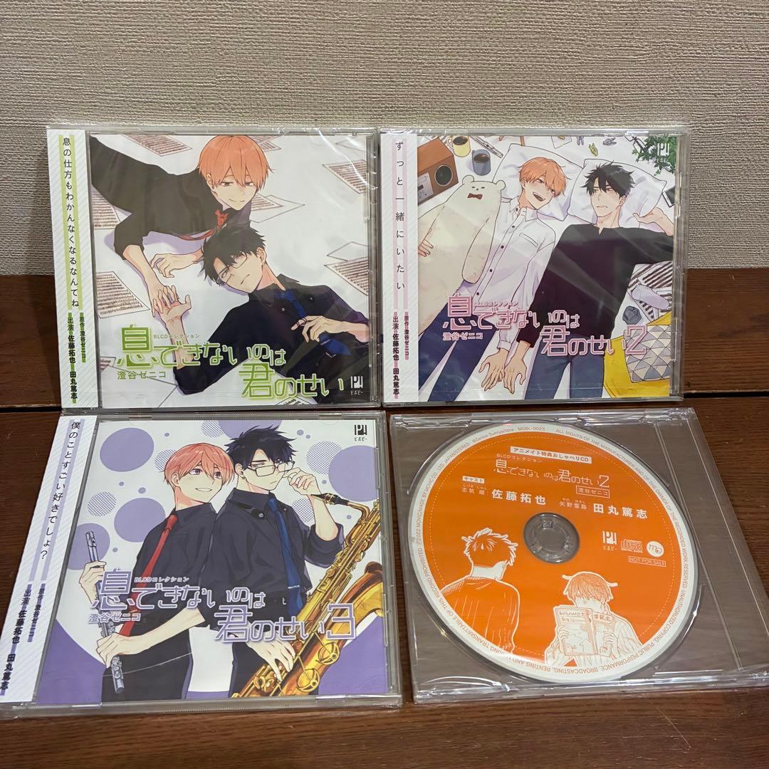 全て未開封新品　ドラマCD 「息できないのは君のせい」　3枚と特典CD 計4枚