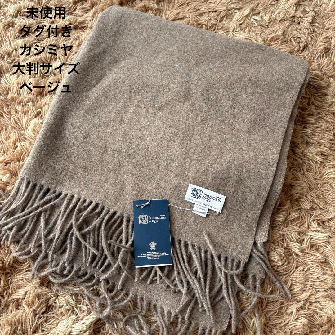 【未使用】ジョンストンズオブエルガン カシミヤ 大判ストール ベージュ 無地