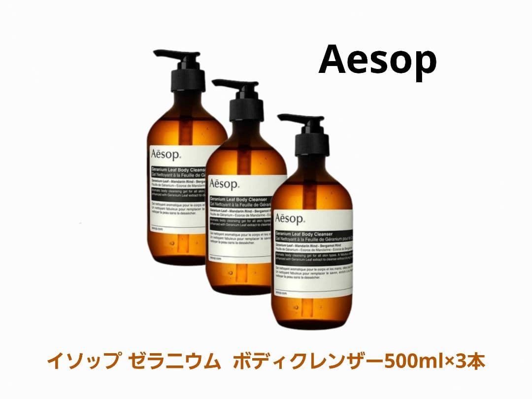 Aesop ゼラニウム ボディクレンザー 500ml×3本