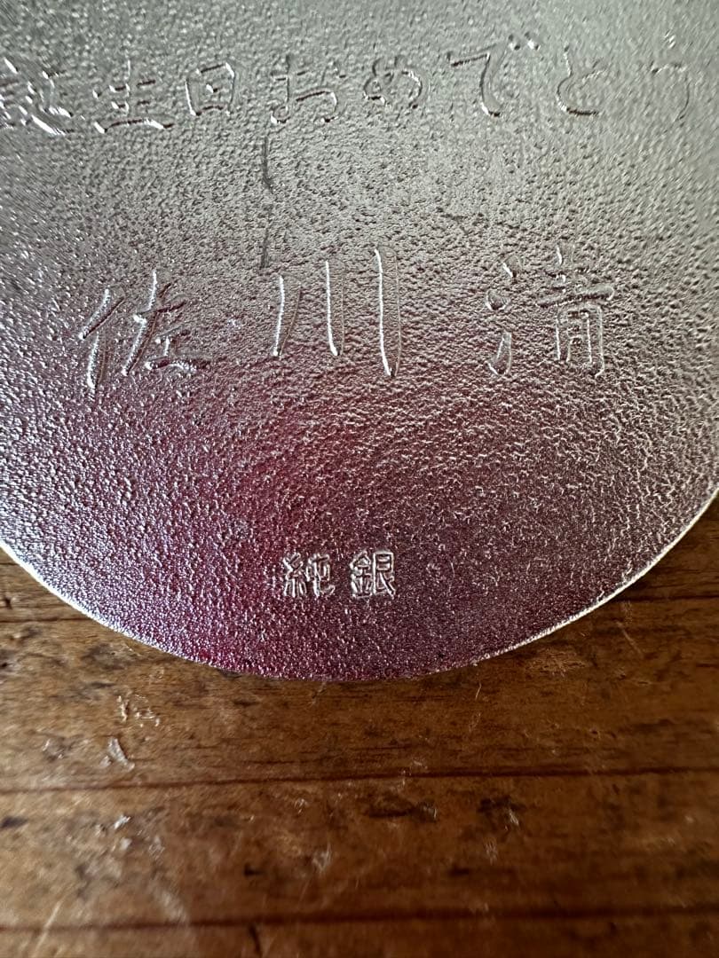 純銀 佐川清 誕生日祝い プレート