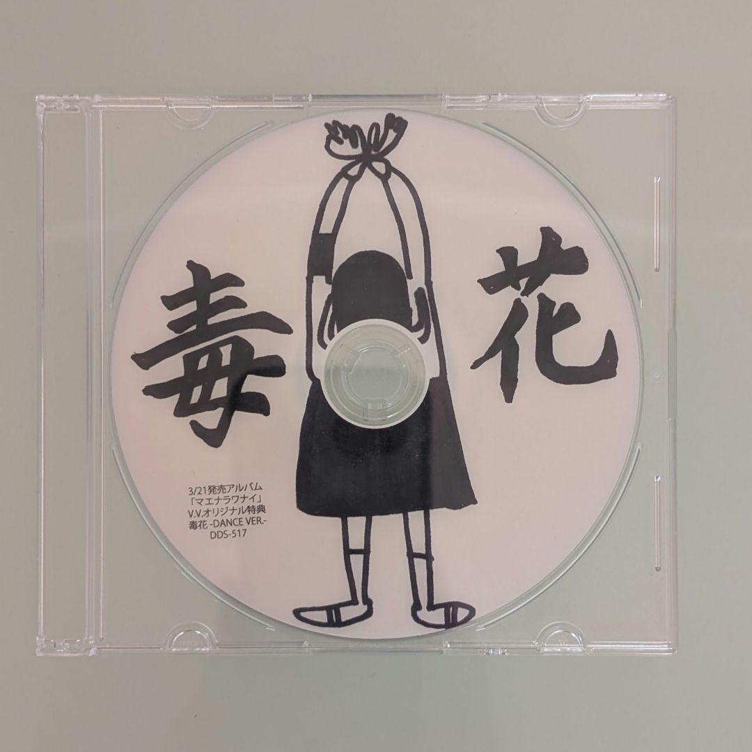 新しい学校のリーダーズ[毒花]非売品DVD & [マエナラワナイ]サイン入りCD