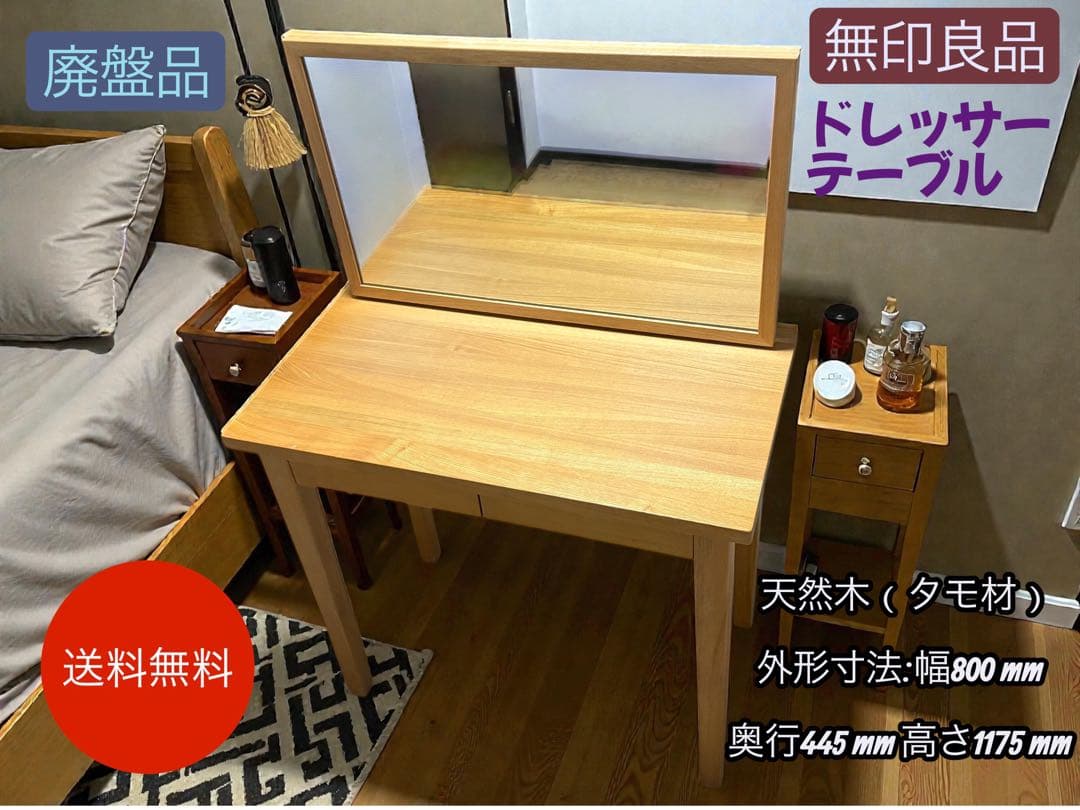 【無印良品】ドレッサーテーブル 天然木タモ材 鏡付き シンプルデザイン