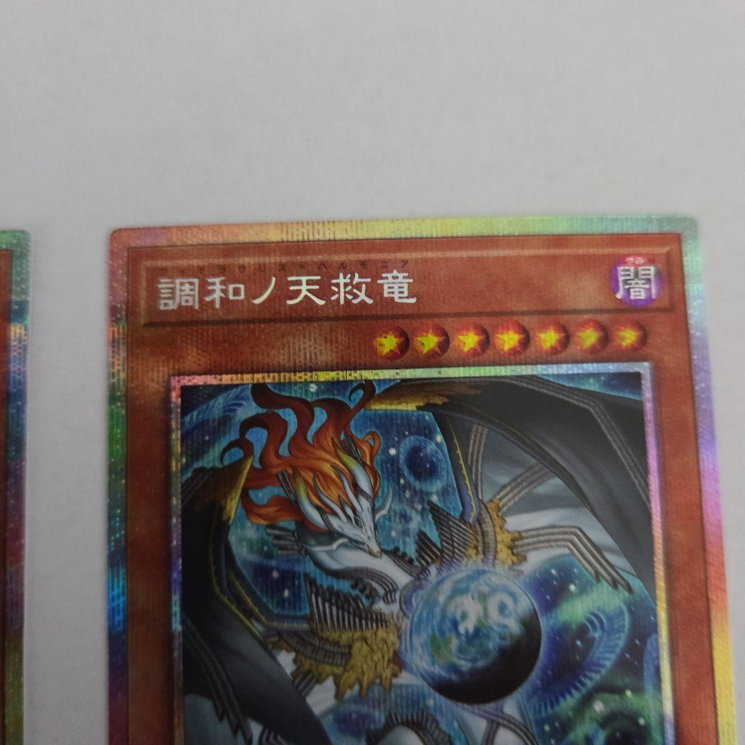 遊戯王　調和ノ天救竜 プリズマティックシークレットレア3枚