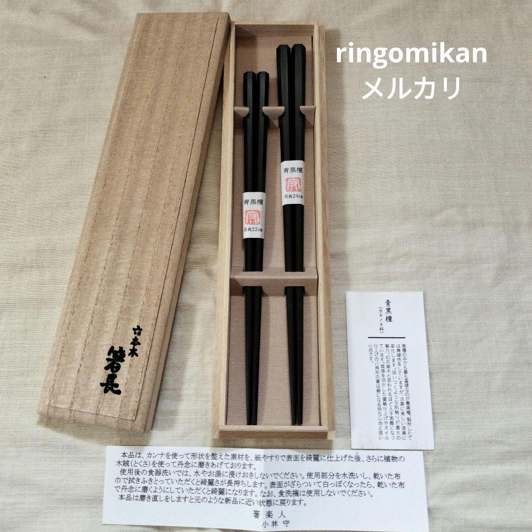 希少品レア　箸楽人　小林守作　青黒檀6角箸8角箸2膳セット　六本木箸長