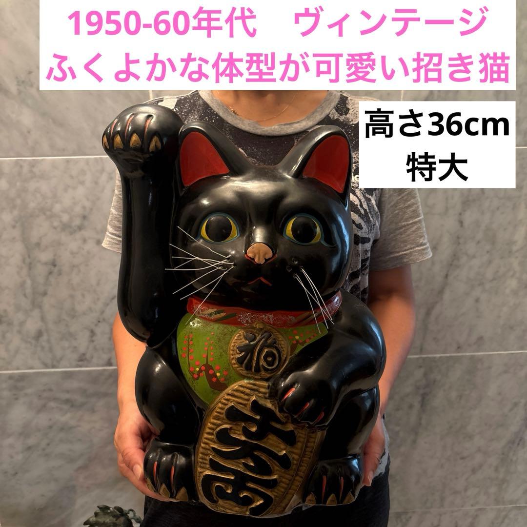 1950-60年代　瞳が美しく雰囲気抜群のふくよかな体型が可愛い特大招き猫