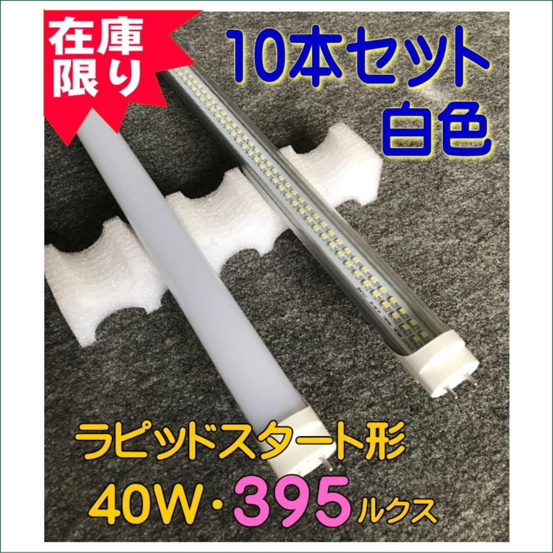 LED蛍光灯◆ラピッドスタート◆４０w/395ルクス 白色１０本！