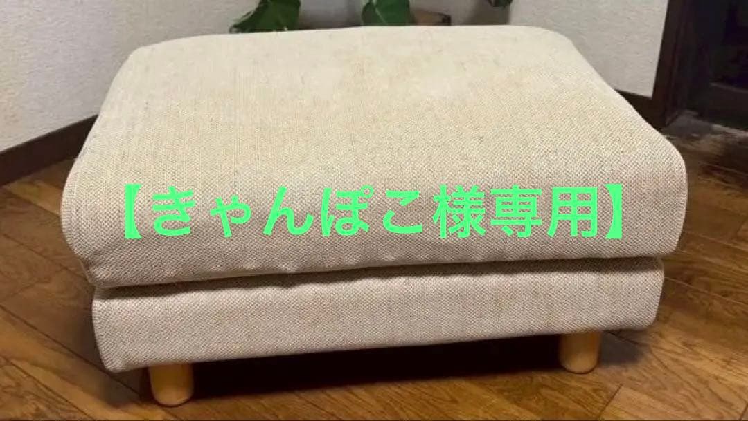 【きゃんぽこ】無印良品　オットマン