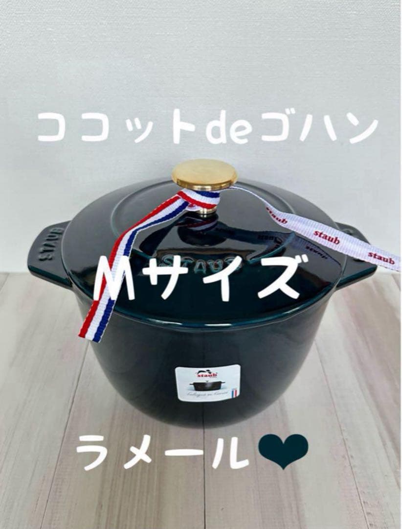 【新品未使用】 ストウブ ココット de GOHAN ラメール M ゴハン