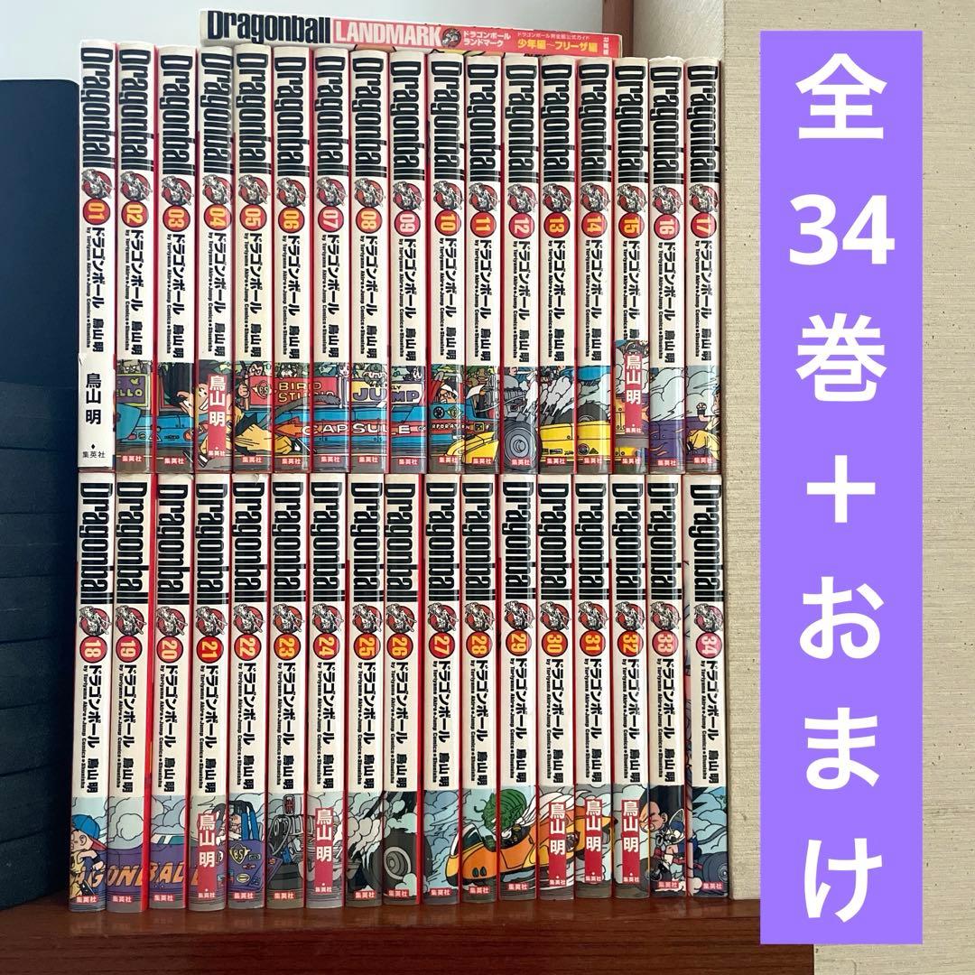 ドラゴンボール : 完全版　全34巻　＋　おまけ　鳥山明