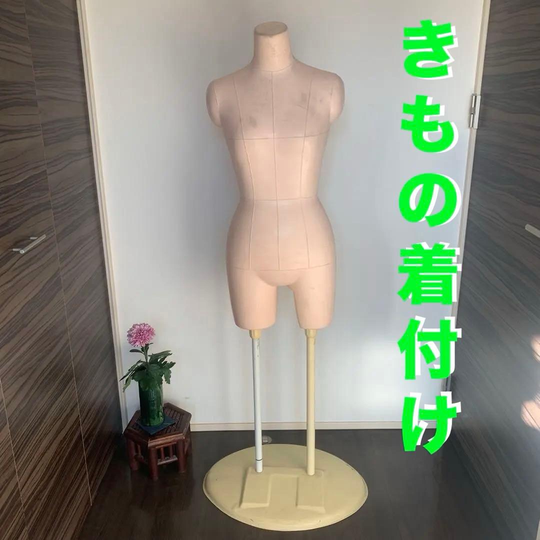 和装　着物　トルソー　二本足　着付け　教室